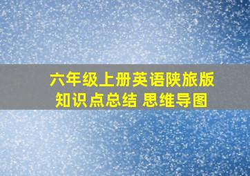 六年级上册英语陕旅版知识点总结 思维导图